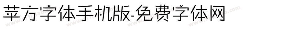 苹方字体手机版字体转换