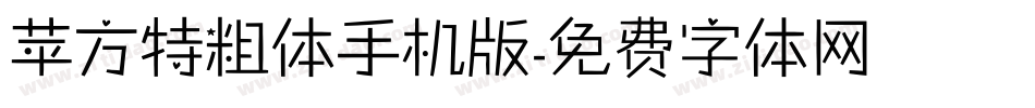 苹方特粗体手机版字体转换