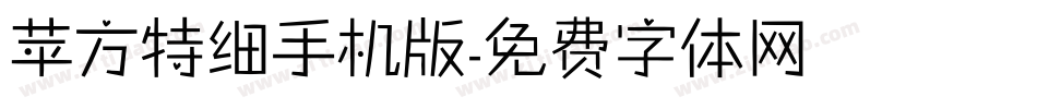 苹方特细手机版字体转换