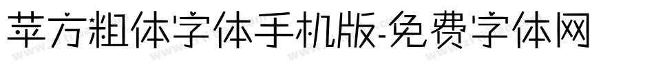 苹方粗体字体手机版字体转换