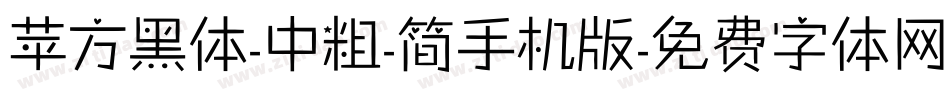 苹方黑体-中粗-简手机版字体转换