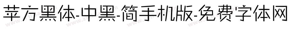 苹方黑体-中黑-简手机版字体转换