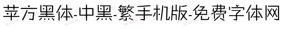 苹方黑体-中黑-繁手机版字体转换