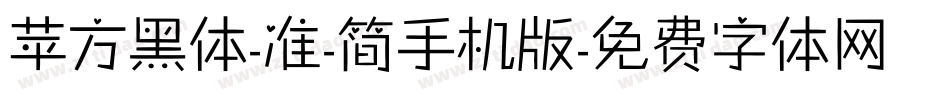 苹方黑体-准-简手机版字体转换