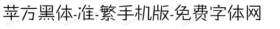苹方黑体-准-繁手机版字体转换