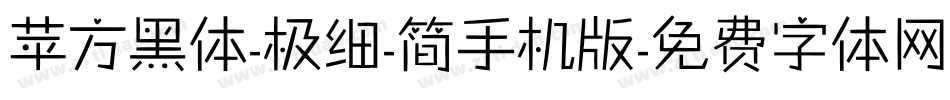 苹方黑体-极细-简手机版字体转换