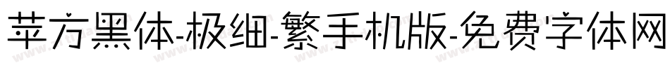 苹方黑体-极细-繁手机版字体转换