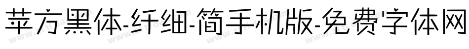 苹方黑体-纤细-简手机版字体转换