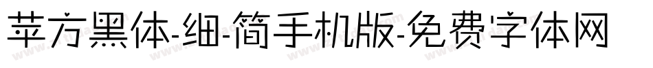 苹方黑体-细-简手机版字体转换