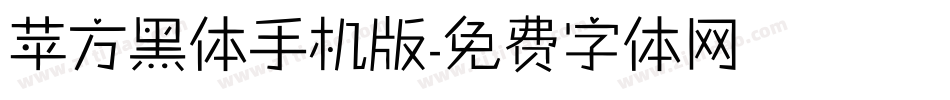 苹方黑体手机版字体转换
