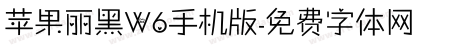 苹果丽黑W6手机版字体转换