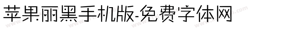 苹果丽黑手机版字体转换
