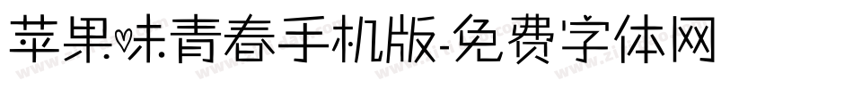 苹果味青春手机版字体转换