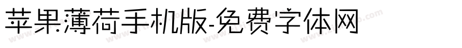 苹果薄荷手机版字体转换