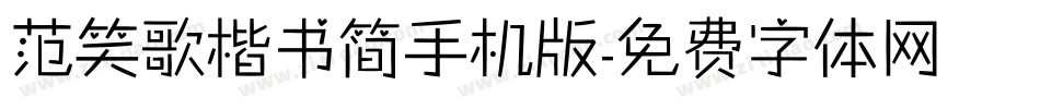 范笑歌楷书简手机版字体转换