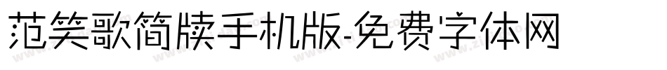 范笑歌简牍手机版字体转换