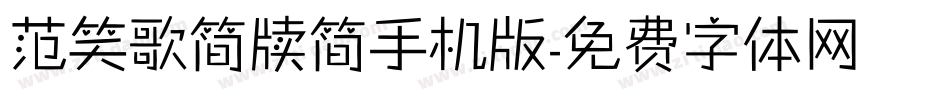 范笑歌简牍简手机版字体转换