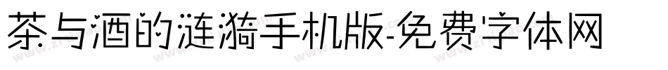 茶与酒的涟漪手机版字体转换
