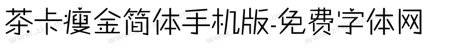茶卡瘦金简体手机版字体转换