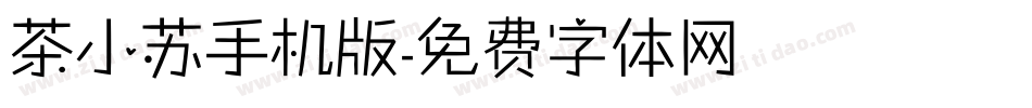 茶小苏手机版字体转换
