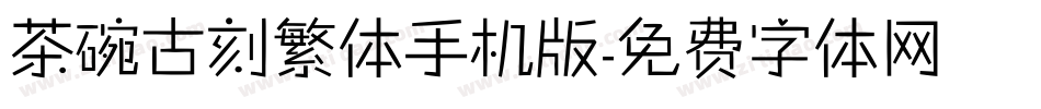 茶碗古刻繁体手机版字体转换