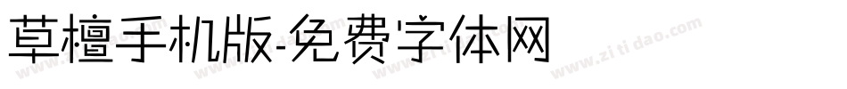 草檀手机版字体转换