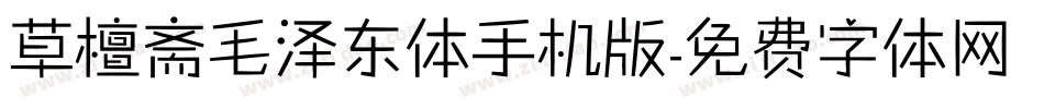 草檀斋毛泽东体手机版字体转换