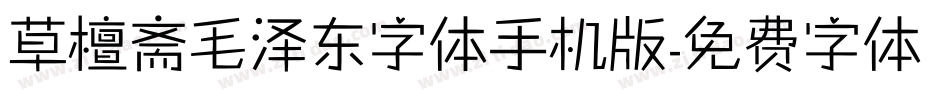 草檀斋毛泽东字体手机版字体转换