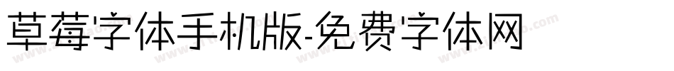 草莓字体手机版字体转换