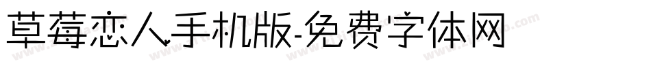 草莓恋人手机版字体转换