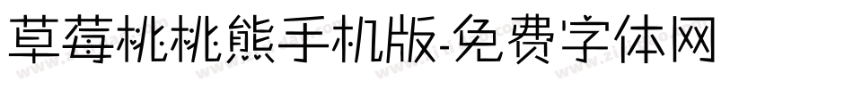 草莓桃桃熊手机版字体转换