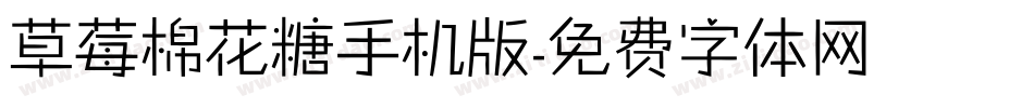 草莓棉花糖手机版字体转换
