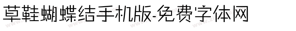 草鞋蝴蝶结手机版字体转换