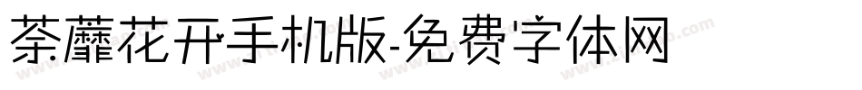 荼蘼花开手机版字体转换