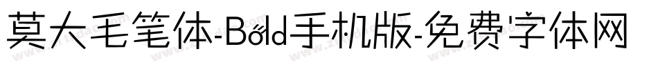 莫大毛笔体-Bold手机版字体转换