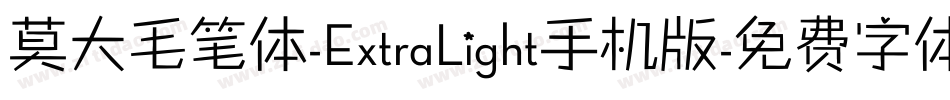 莫大毛笔体-ExtraLight手机版字体转换