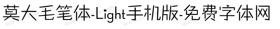 莫大毛笔体-Light手机版字体转换