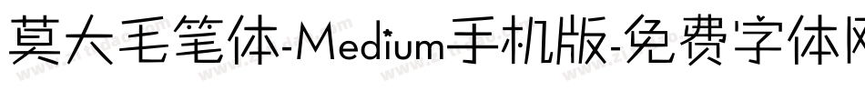 莫大毛笔体-Medium手机版字体转换