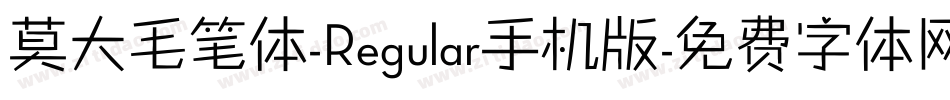 莫大毛笔体-Regular手机版字体转换