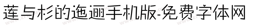 莲与杉的迤逦手机版字体转换