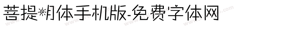 菩提明体手机版字体转换