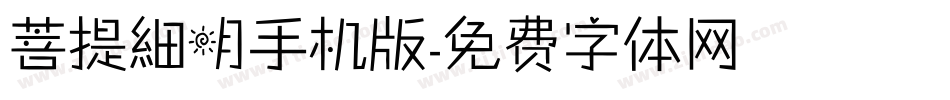 菩提細明手机版字体转换