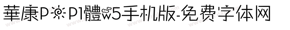 華康POP1體w5手机版字体转换