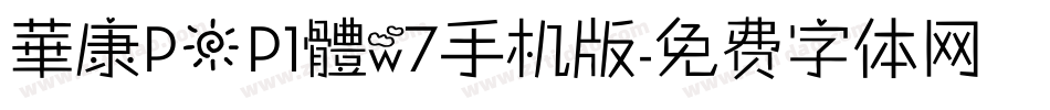 華康POP1體w7手机版字体转换