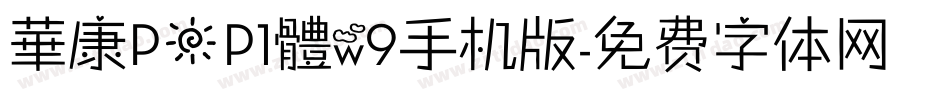 華康POP1體w9手机版字体转换