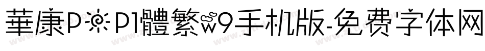 華康POP1體繁w9手机版字体转换