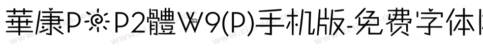 華康POP2體W9(P)手机版字体转换