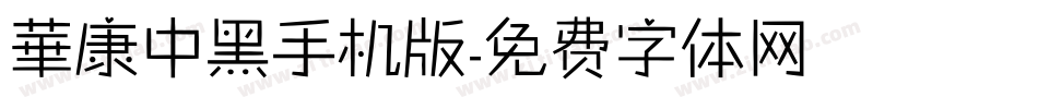 華康中黑手机版字体转换