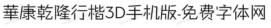 華康乾隆行楷3D手机版字体转换