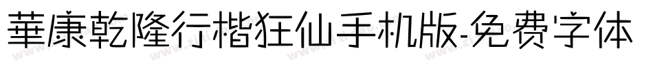華康乾隆行楷狂仙手机版字体转换
